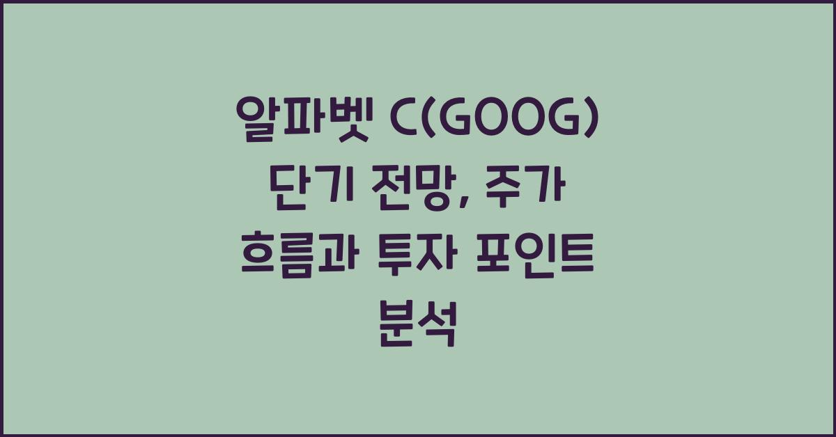 알파벳 C(GOOG) 단기 전망