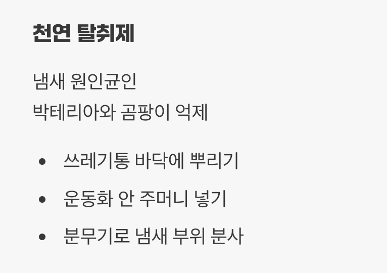 2. 지긋지긋한 악취를 잡는 해결사