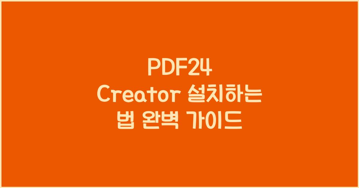 PDF24 Creator 설치하는 법