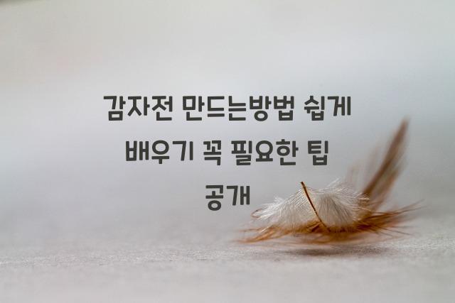 감자전 만드는방법