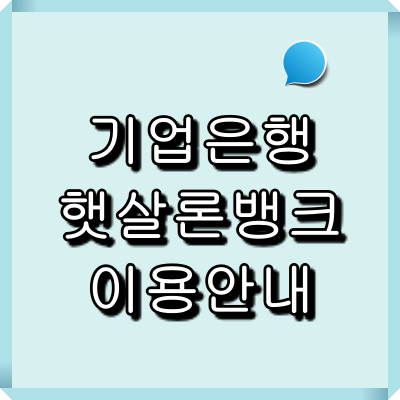 기업은행 햇살론 뱅크 이용안내