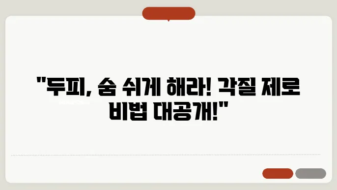 두피 각질 없애는 법