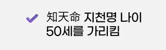 지천명의 뜻과 이순 아미무쌍 나이 50 불혹 오십살 의미_21