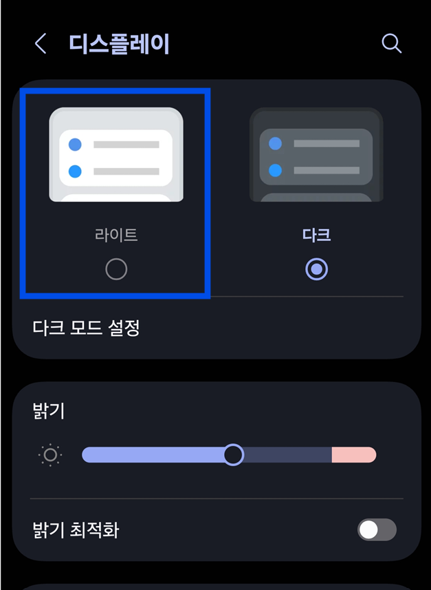 방법 3: 다크모드 설정에서 라이트 모드 선택하기