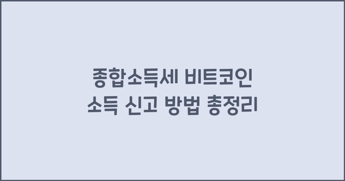 종합소득세 비트코인 소득 신고  