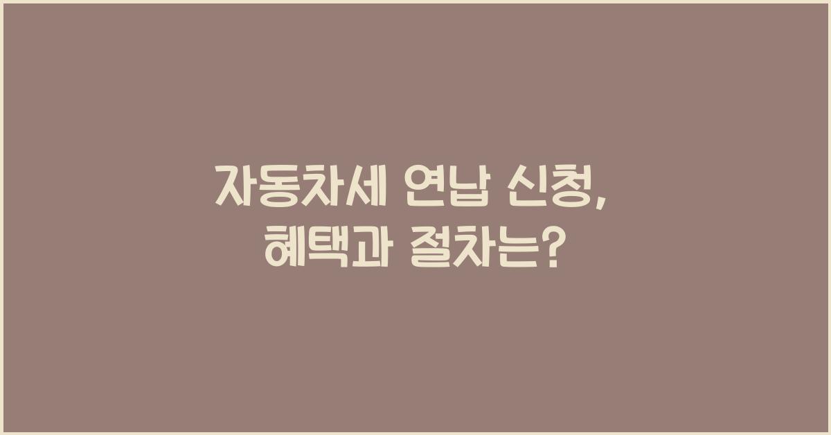 자동차세 연납 신청