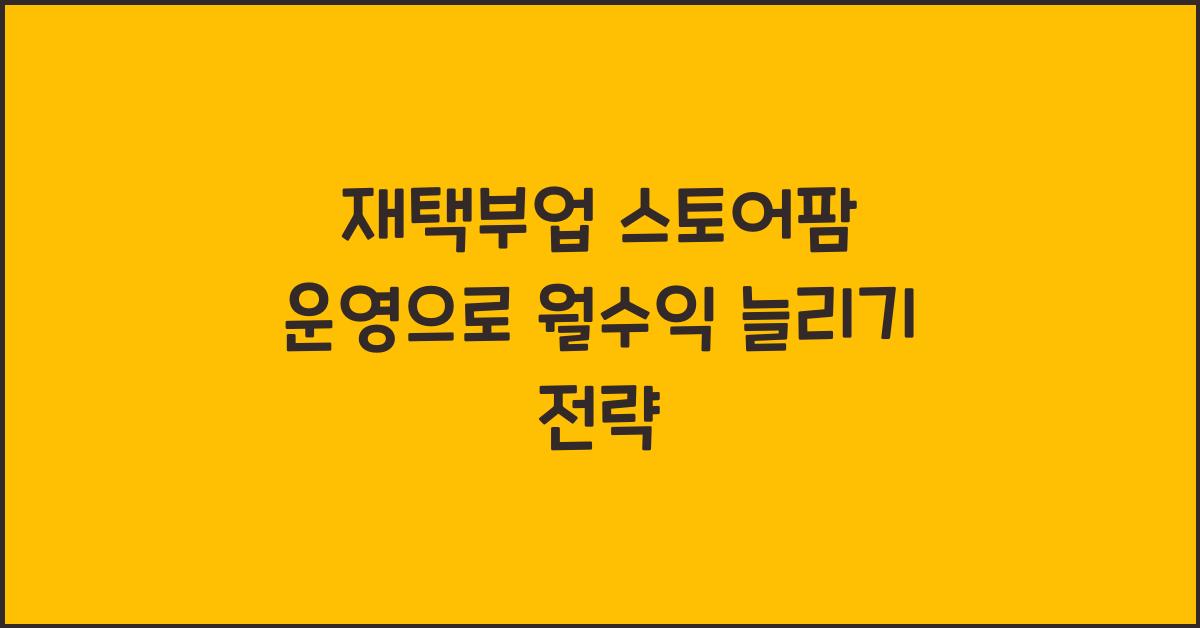 재택부업 스토어팜 운영