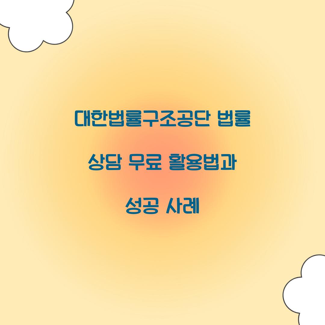 대한법률구조공단 법률 상담 무료