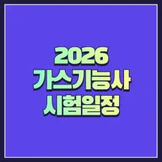 가스기능사 시험일정
