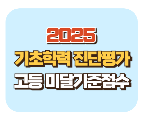 2025 기초학력진단평가 고등학교 미달기준점수