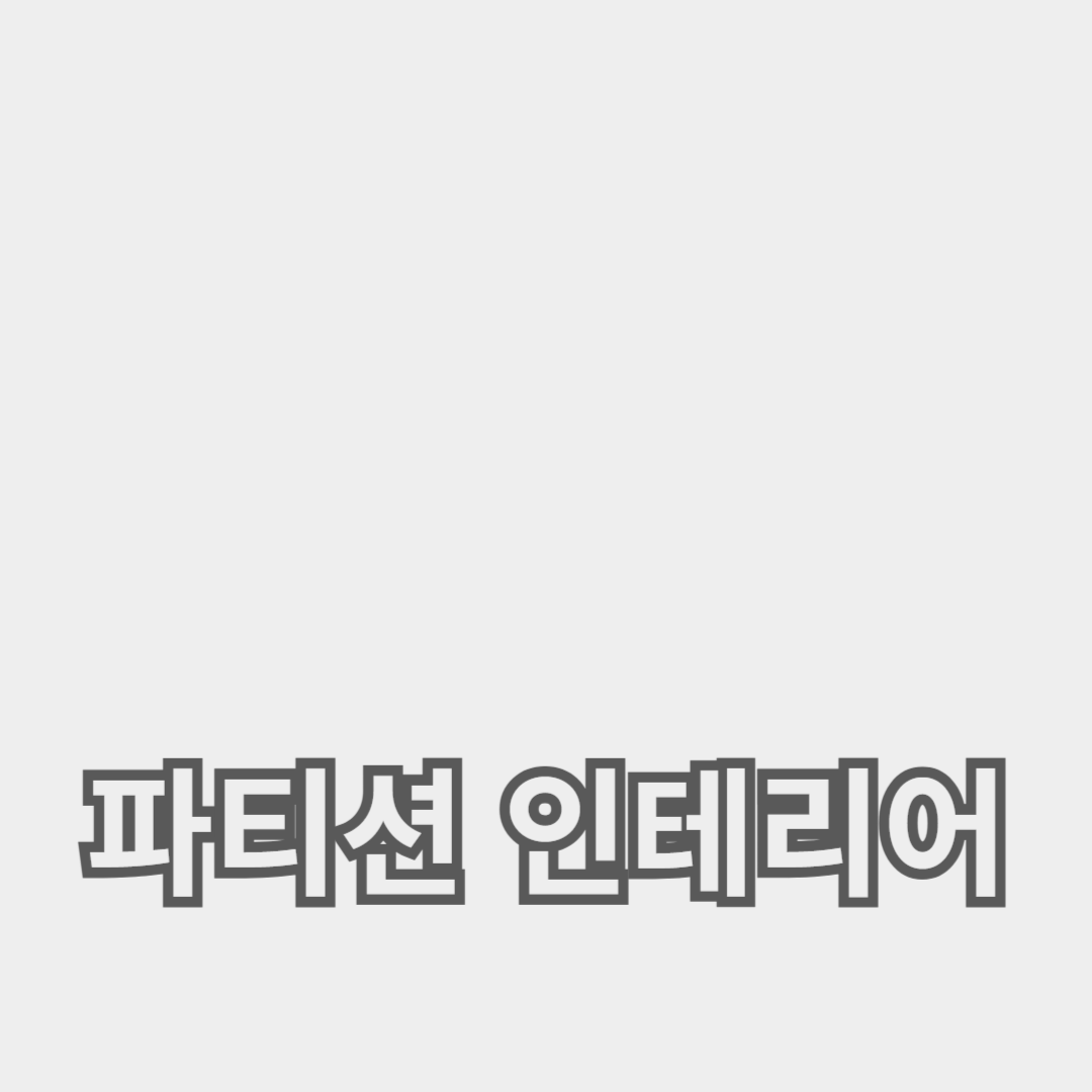 거실과 주방을 파티션 인테리어로 세련되게 분리하는 방법