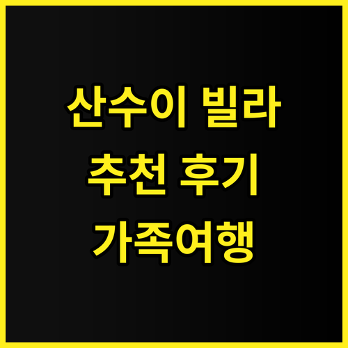 빌라 산수이 추천 후기 친절한 서비스..