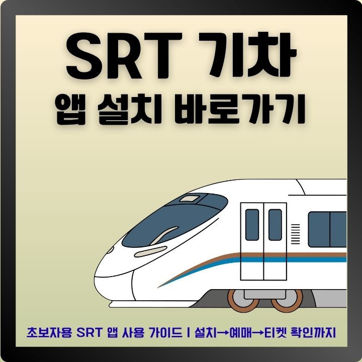 SRT 어플 설치 및 오류 장애 해결방법을 정리한 글의 썸네일