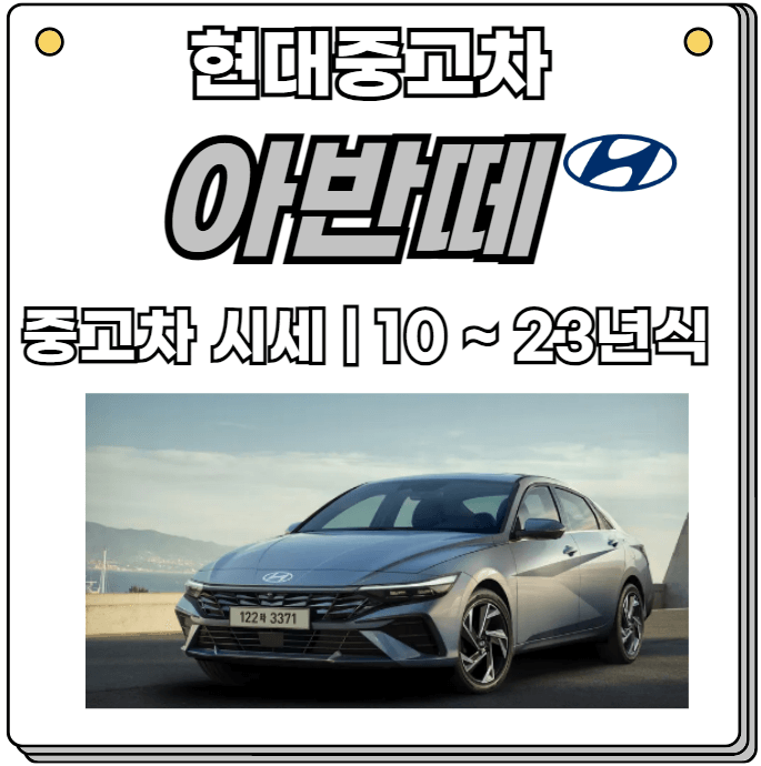 현대-아반떼-중고-시세