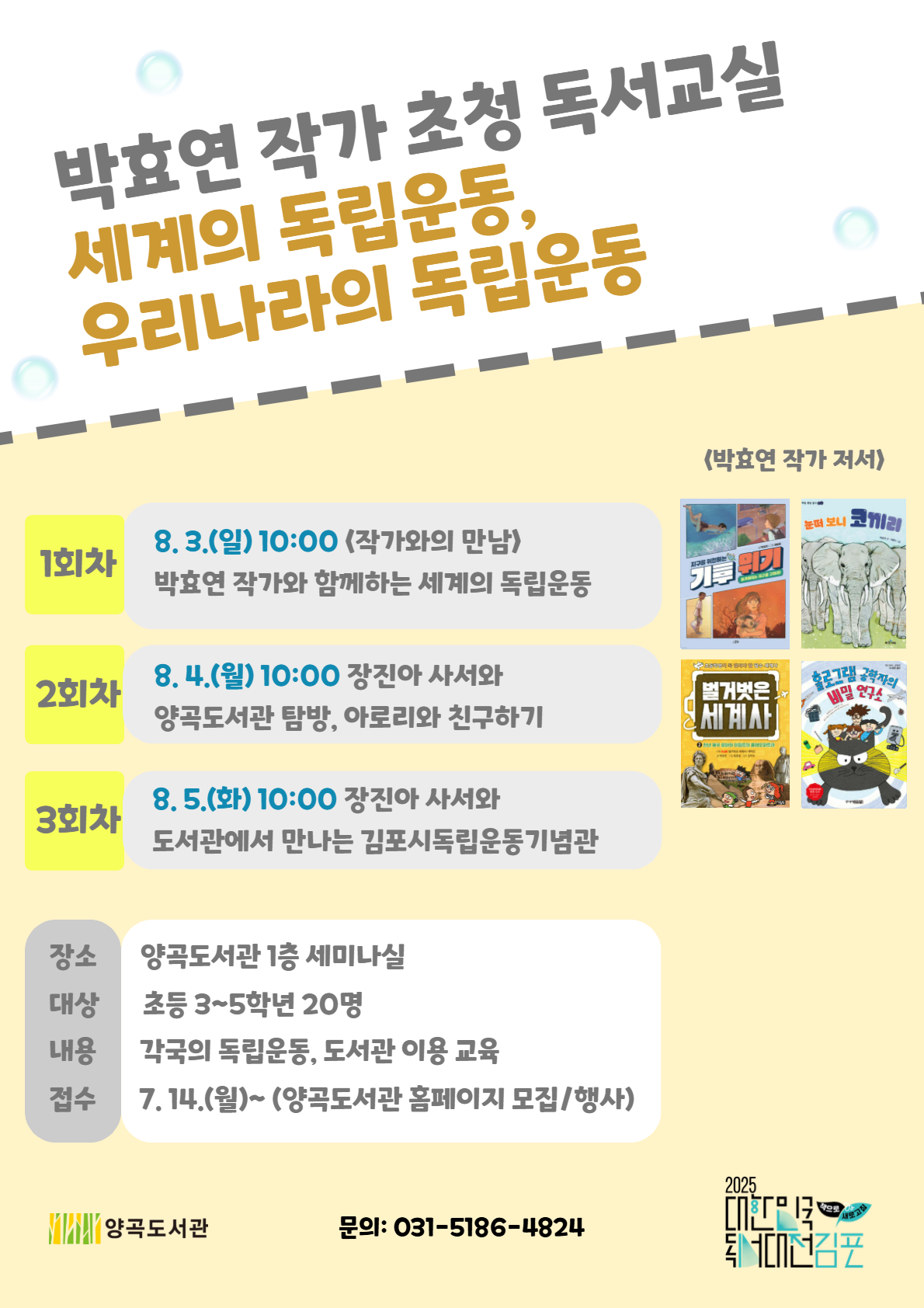 김포시 양곡도서관, 독서교실 ‘세계의 독립운동, 우리나라의 독립운동’ 운영 김포시 양곡도서관, 독서교실 ‘세계의 독립운동, 우리나라의 독립운동’ 운영