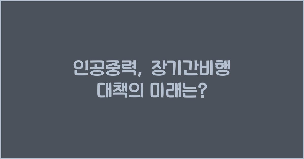 인공중력, 장기간비행 대책