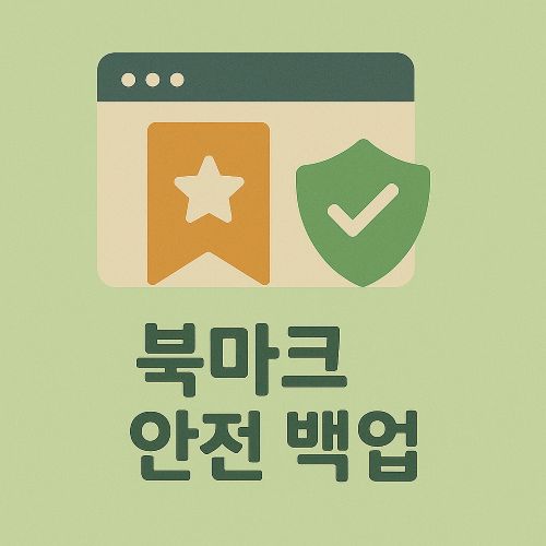 북마크 안전하게 백업 섬네일