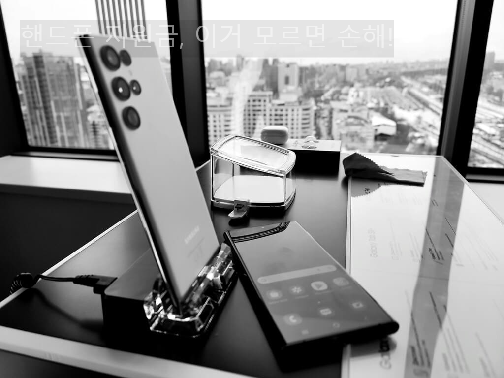 핸드폰 지원금, 이거 모르면 손해!