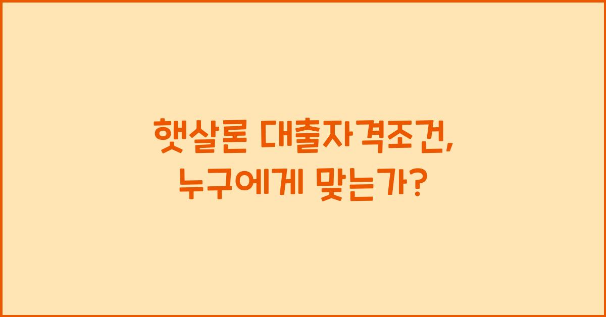 햇살론 대출자격조건