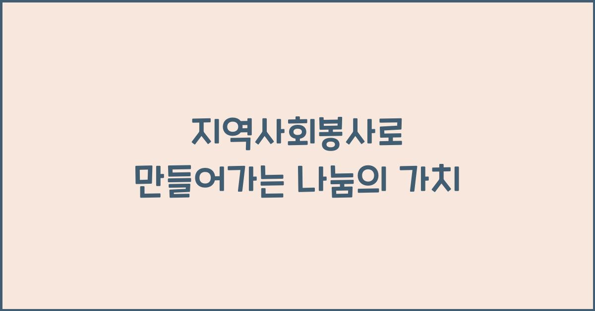 지역사회봉사
