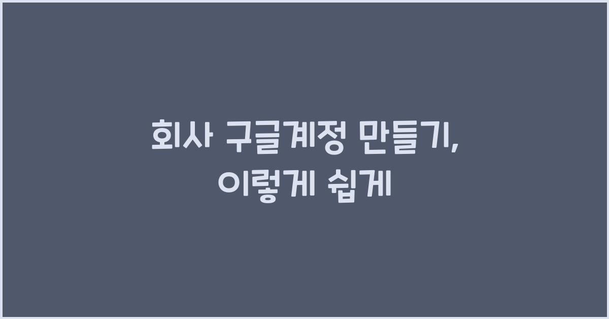 회사 구글계정 만들기