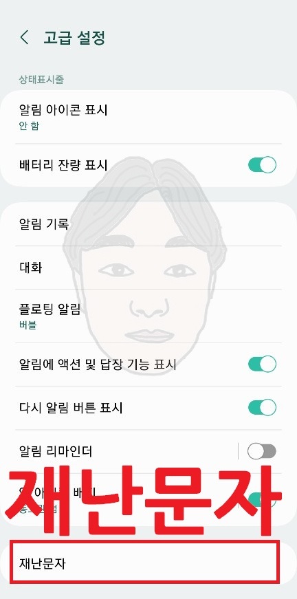 갤럭시 재난문자 차단