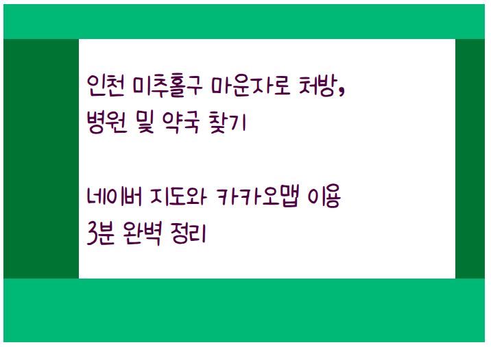 인천 미추홀구 마운자로 처방, 네이버 지도와 카카오맵 이용 3분 완벽 정리
