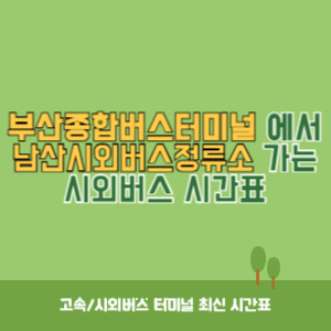 부산종합버스터미널에서 남산시외버스정류소 가는 시외버스 시간표 최신정보