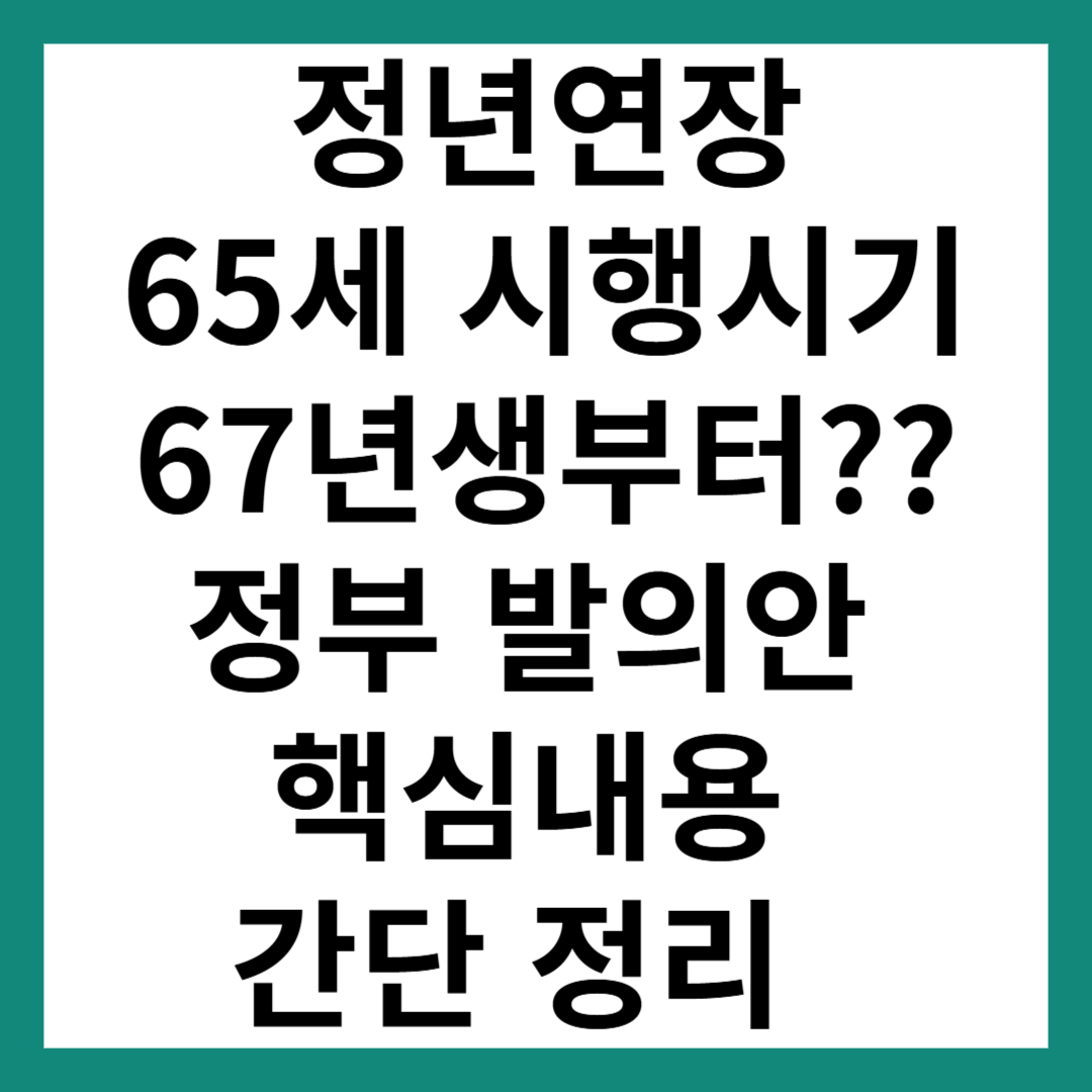 정년연장 65세 시행 시기