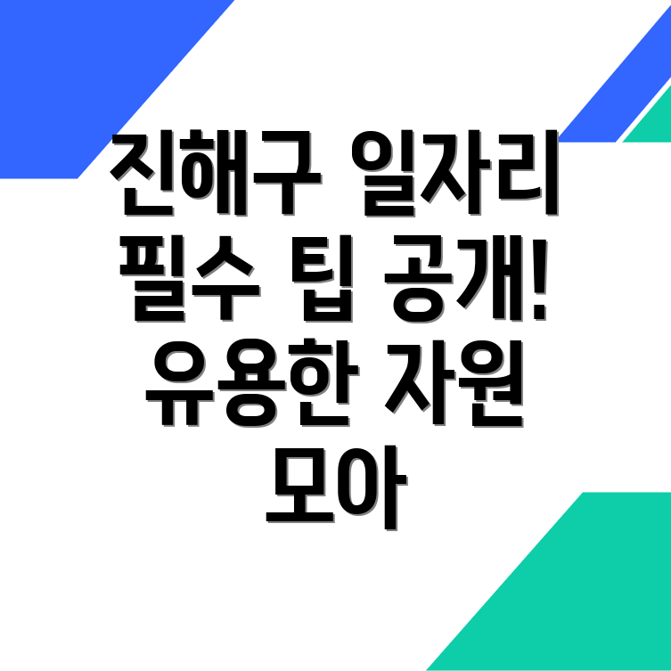 창원 진해구 일자리