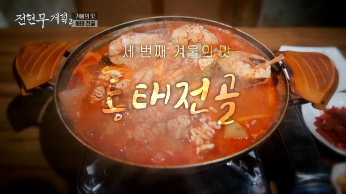 전현무계획2-동태전골