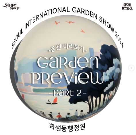 서울국제정원박람회