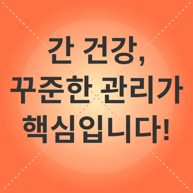 간 건강 관리_3