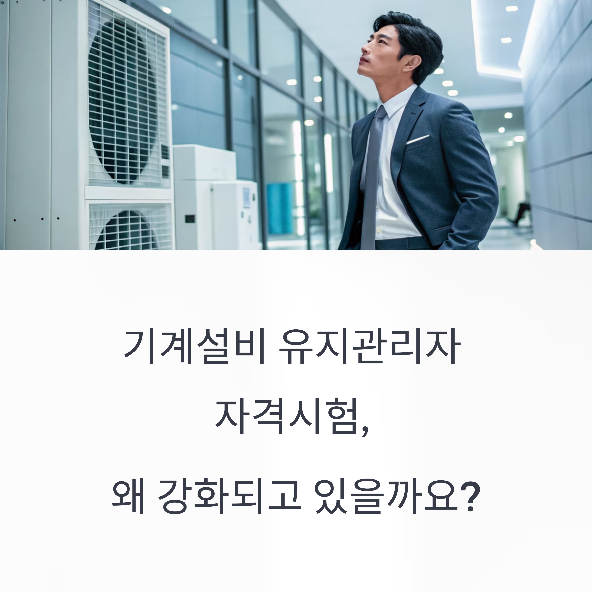기계설비 유지관리자 자격시험 강화