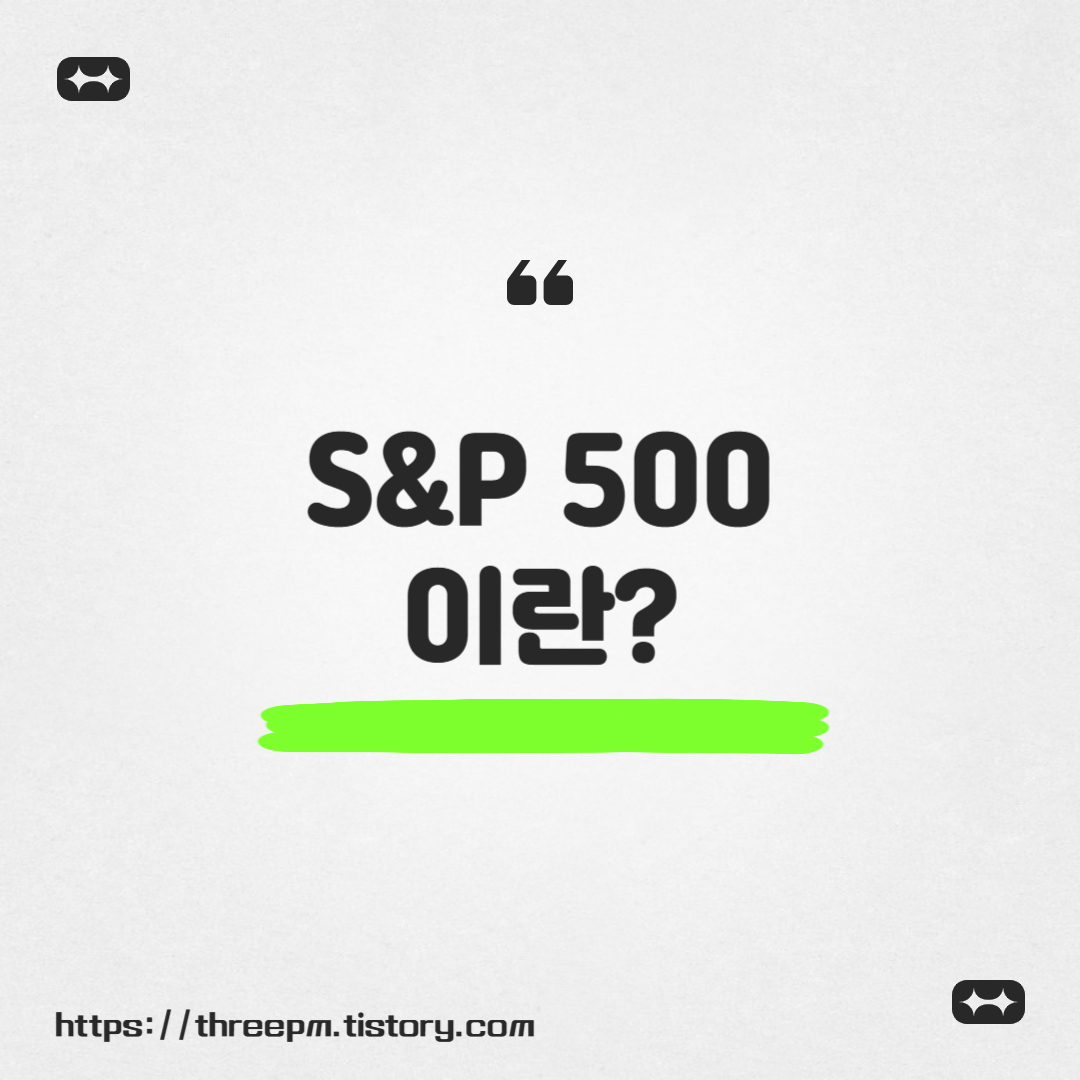 S&amp;P 500이란?