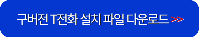 t전화-설치-파일-링크-버튼
