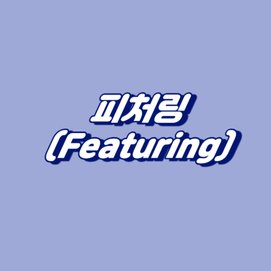 피처링(Featuring)이 뭘까요?