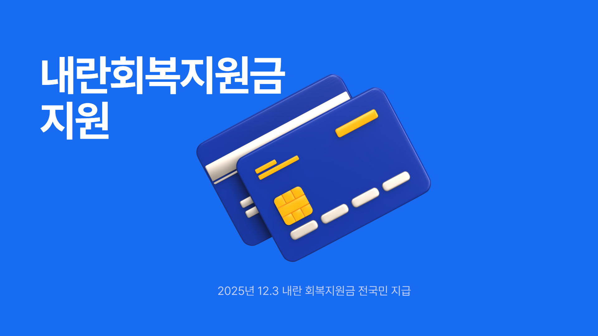 내란회복지원금 지원 이미지