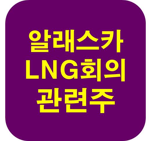 알래스카 LNG 회의 참석