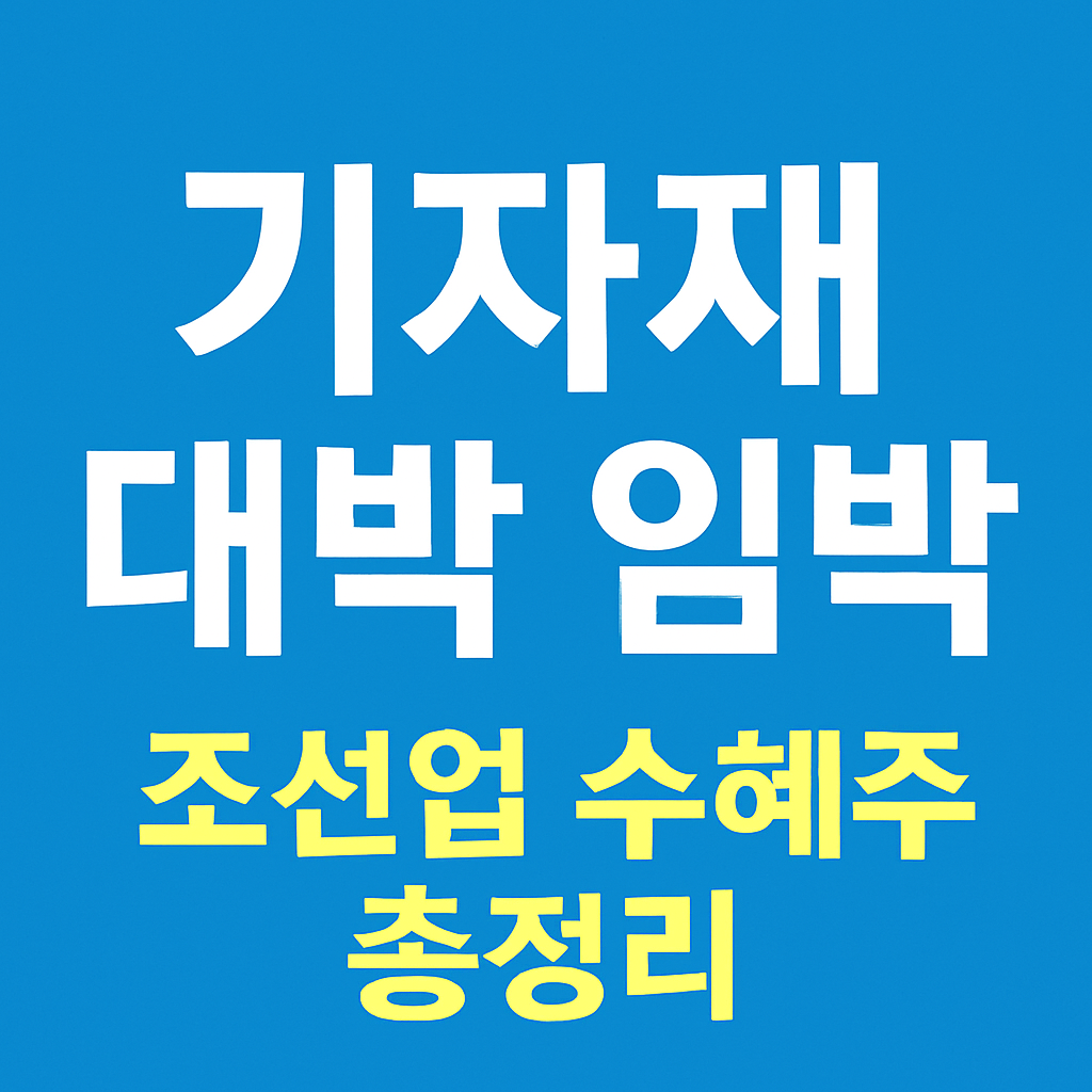 조선업 기자재 대박 상승과 수혜주 정리를 강조한 썸네일 이미지
