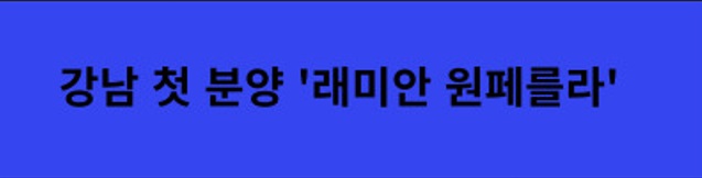 래미안원페를라