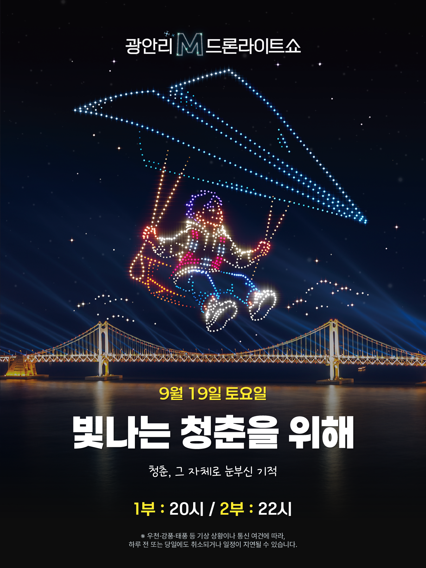 부산 광안리 드론 라이트 쇼