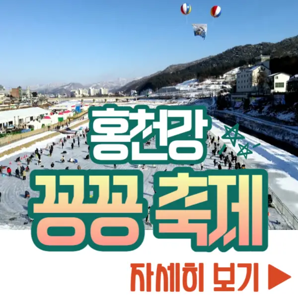 홍천강 꽁꽁 축제 보기