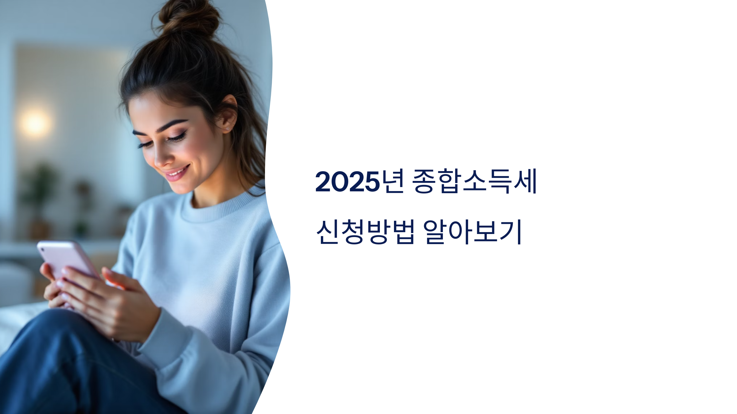 📝 2025년 종합소득세 신청방법 알아보기