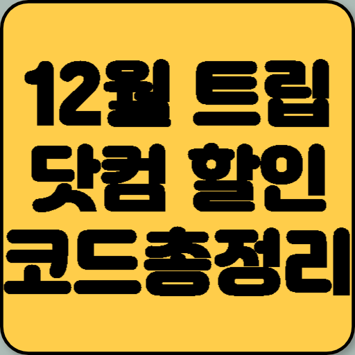 12월 트립닷컴 할인코드 총정리