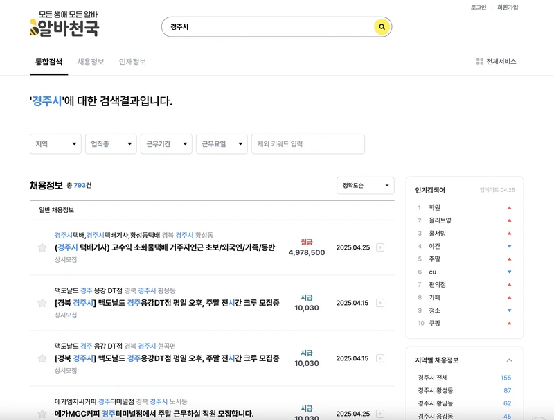 경주시-알바천국-2025년4월-아르바이트