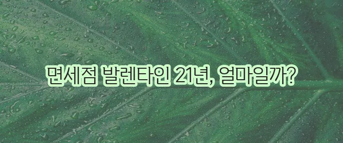 발렌타인 21년산 가격, 면세점