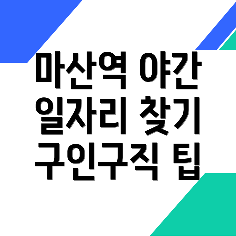마산역 일자리