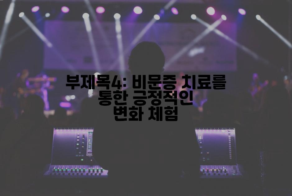 부제목4: 비문증 치료를 통한 긍정적인 변화 체험