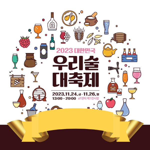 우리술 대축제